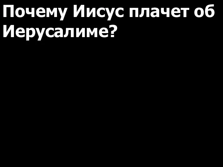 Почему Иисус плачет об Иерусалиме?