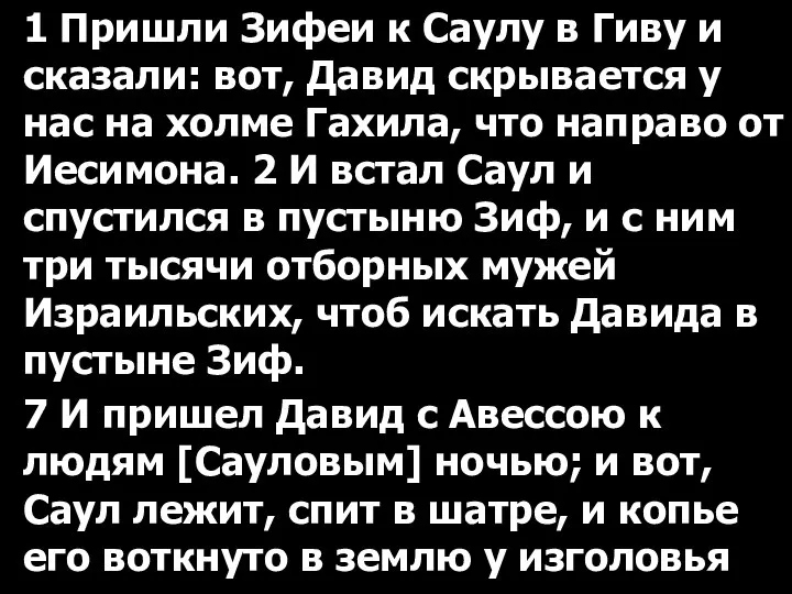 1 Пришли Зифеи к Саулу в Гиву и сказали: вот, Давид