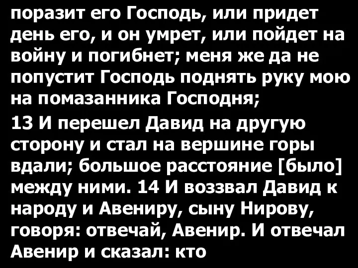 поразит его Господь, или придет день его, и он умрет, или