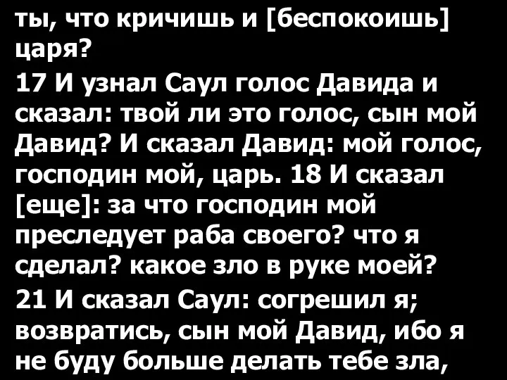 ты, что кричишь и [беспокоишь] царя? 17 И узнал Саул голос