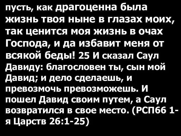 пусть, как драгоценна была жизнь твоя ныне в глазах моих, так