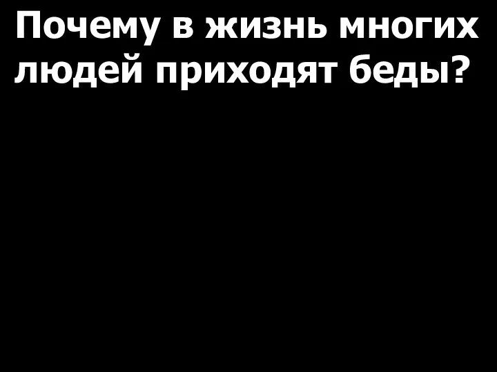 Почему в жизнь многих людей приходят беды?