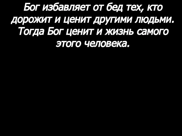 Бог избавляет от бед тех, кто дорожит и ценит другими людьми.