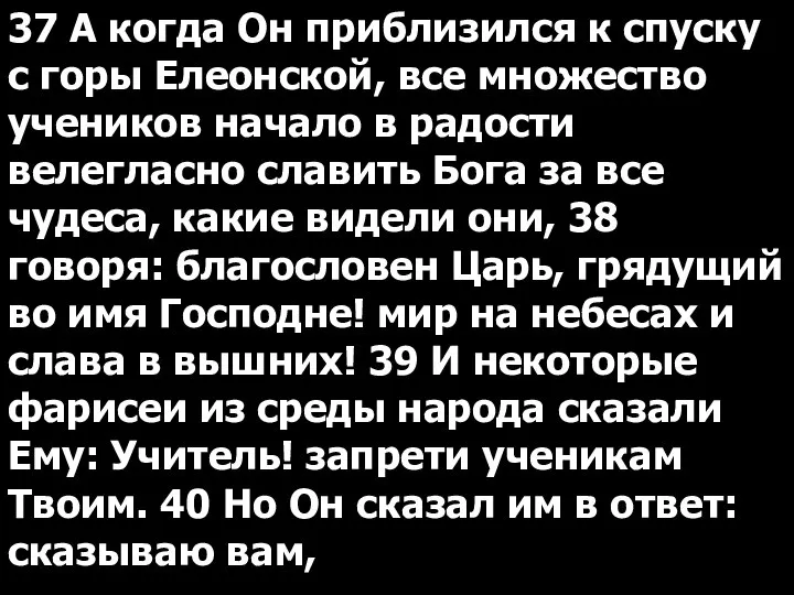 37 А когда Он приблизился к спуску с горы Елеонской, все