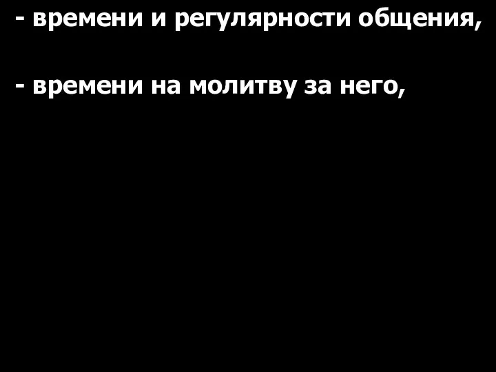 - времени и регулярности общения, - времени на молитву за него,