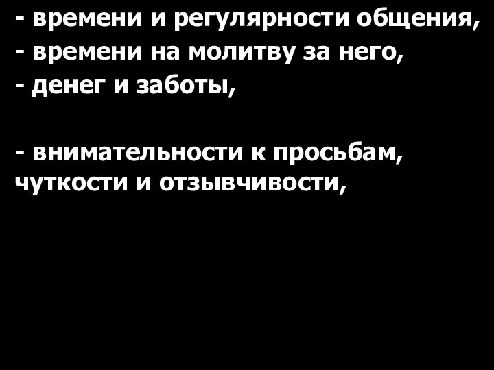 - времени и регулярности общения, - времени на молитву за него,