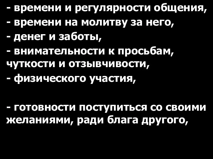 - времени и регулярности общения, - времени на молитву за него,