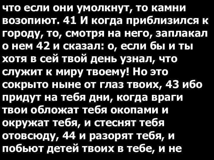 что если они умолкнут, то камни возопиют. 41 И когда приблизился