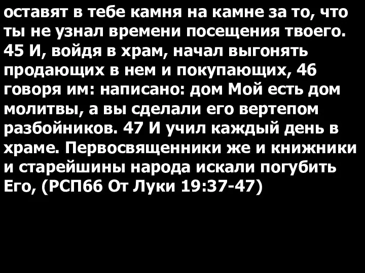 оставят в тебе камня на камне за то, что ты не