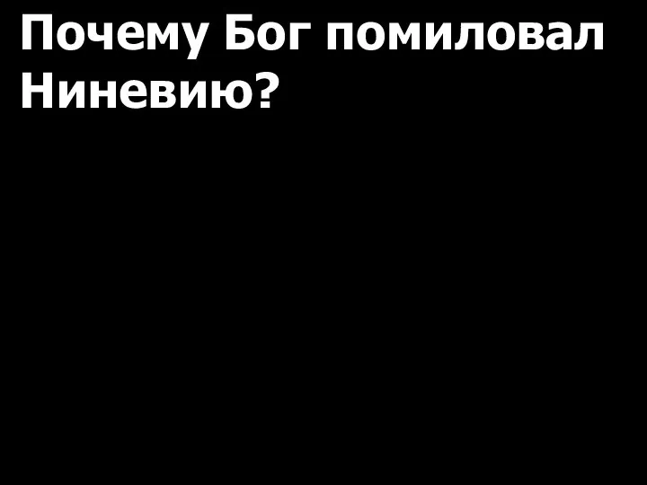 Почему Бог помиловал Ниневию?