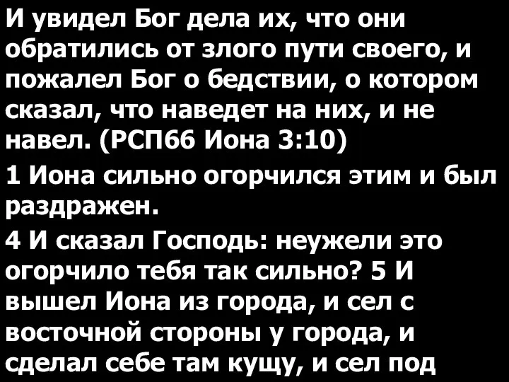 И увидел Бог дела их, что они обратились от злого пути