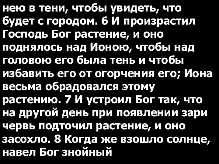 нею в тени, чтобы увидеть, что будет с городом. 6 И