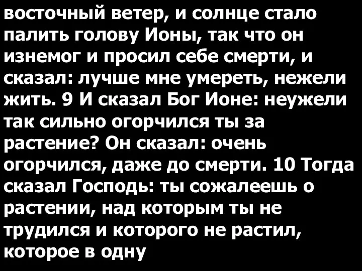 восточный ветер, и солнце стало палить голову Ионы, так что он