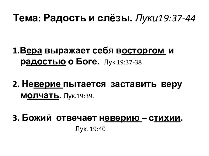 Тема: Радость и слёзы. Луки19:37-44 1.Вера выражает себя восторгом и радостью