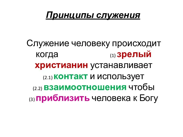 Принципы служения Служение человеку происходит когда (1) зрелый христианин устанавливает (2.1)