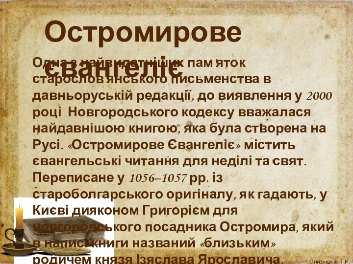 Остромирове євангеліє Одна з найвидатніших пам'яток старослов'янського письменства в давньоруській редакції,