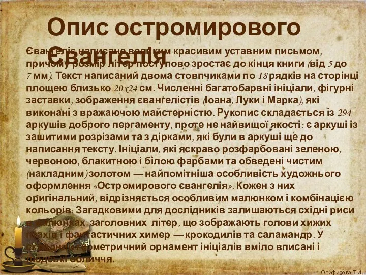 Євангеліє написане великим красивим уставним письмом, причому розмір літер поступово зростає