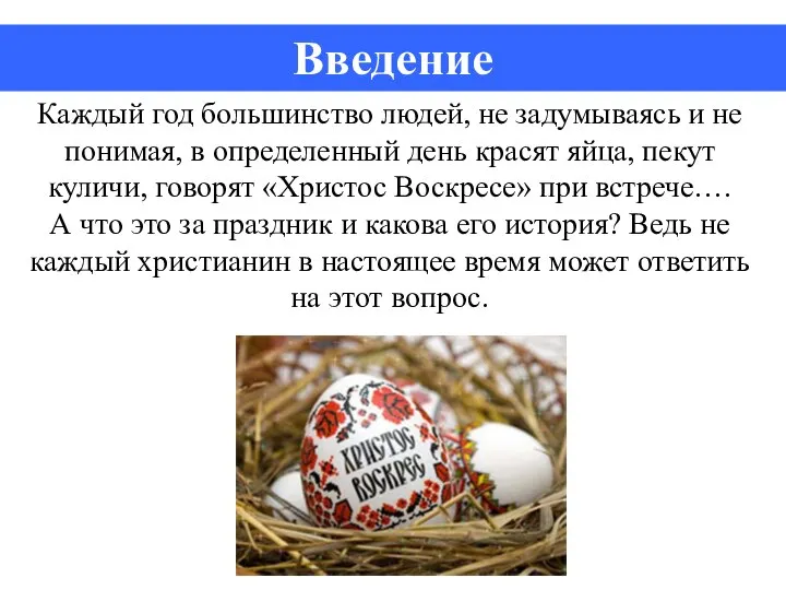 Каждый год большинство людей, не задумываясь и не понимая, в определенный