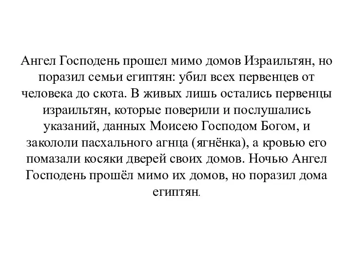 Ангел Господень прошел мимо домов Израильтян, но поразил семьи египтян: убил