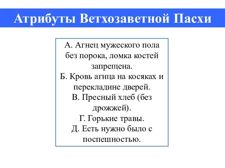 А. Агнец мужеского пола без порока, ломка костей запрещена. Б. Кровь