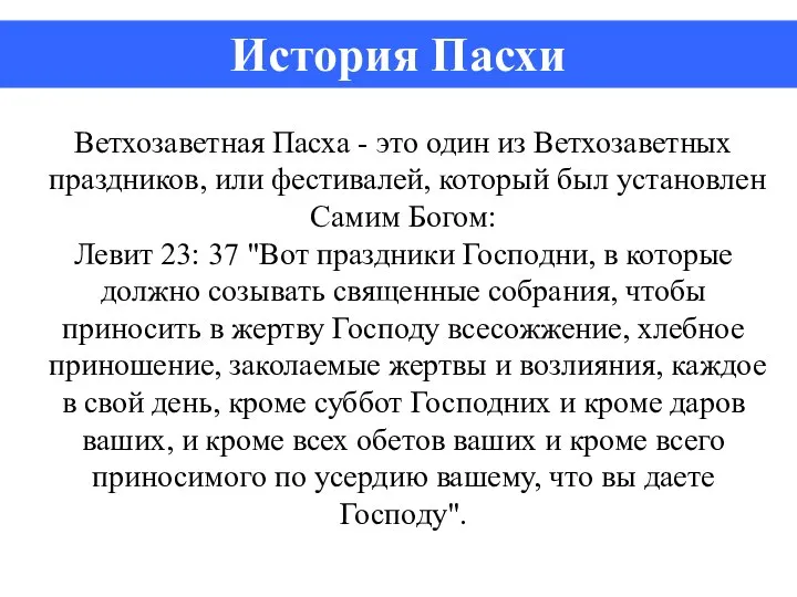 Ветхозаветная Пасха - это один из Ветхозаветных праздников, или фестивалей, который