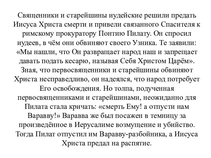 Священники и старейшины иудейские решили предать Иисуса Христа смерти и привели