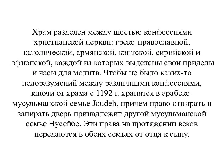 Храм разделен между шестью конфессиями христианской церкви: греко-православной, католической, армянской, коптской,