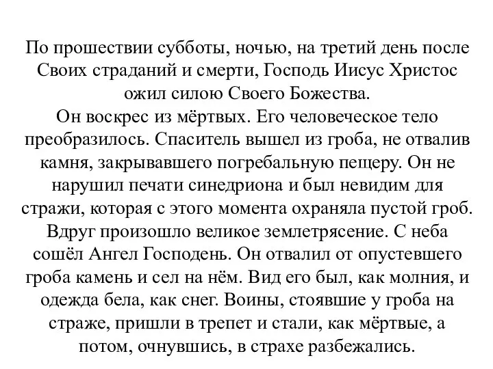 По прошествии субботы, ночью, на третий день после Своих страданий и