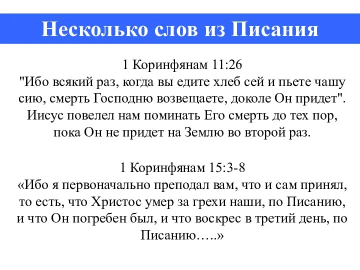 1 Коринфянам 11:26 "Ибо всякий раз, когда вы едите хлеб сей