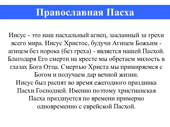 Иисус - это наш пасхальный агнец, закланный за грехи всего мира.