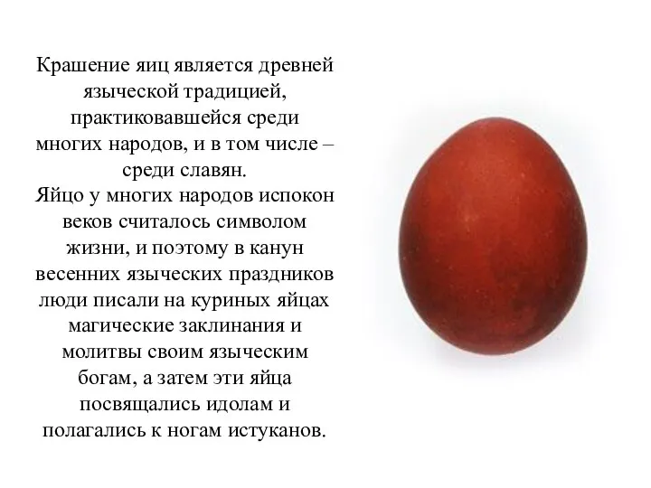 Крашение яиц является древней языческой традицией, практиковавшейся среди многих народов, и