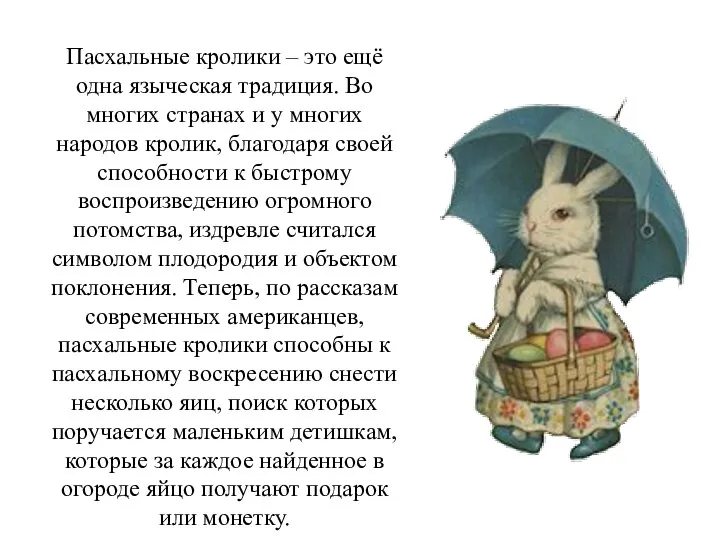 Пасхальные кролики – это ещё одна языческая традиция. Во многих странах