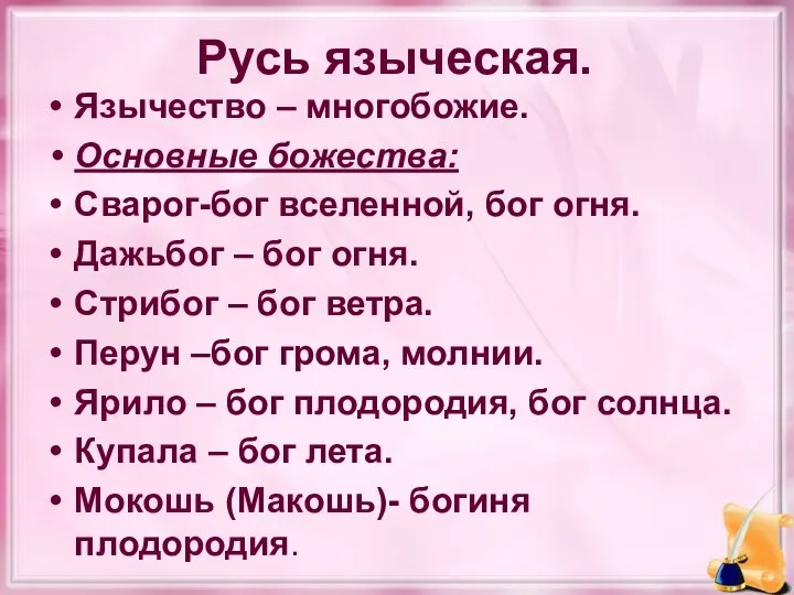 Русь языческая. Язычество – многобожие. Основные божества: Сварог-бог вселенной, бог огня.