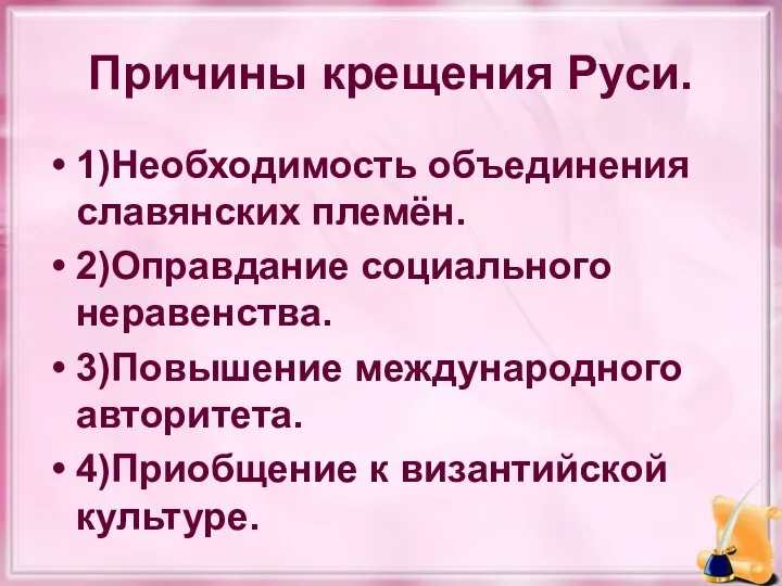 Причины крещения Руси. 1)Необходимость объединения славянских племён. 2)Оправдание социального неравенства. 3)Повышение