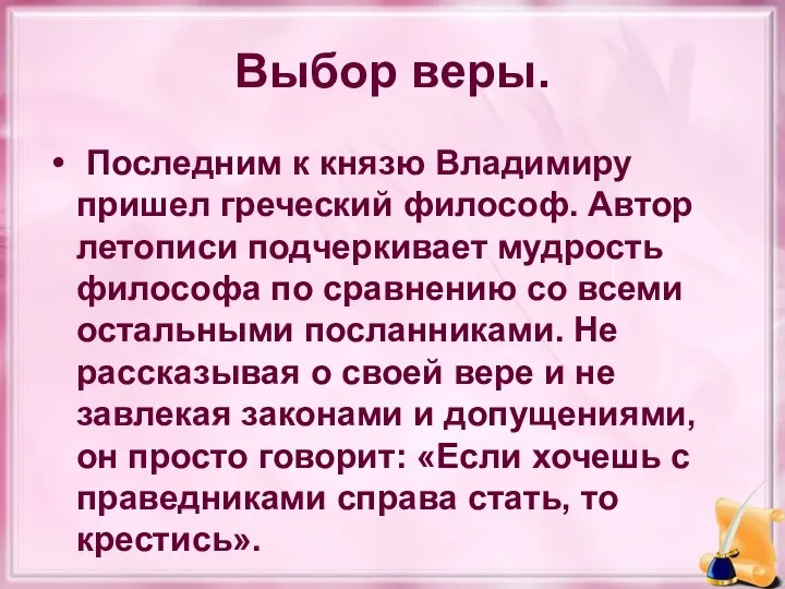 Выбор веры. Последним к князю Владимиру пришел греческий философ. Автор летописи