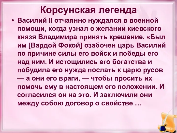 Корсунская легенда Василий II отчаянно нуждался в военной помощи, когда узнал