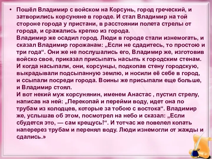 Пошёл Владимир с войском на Корсунь, город греческий, и затворились корсуняне