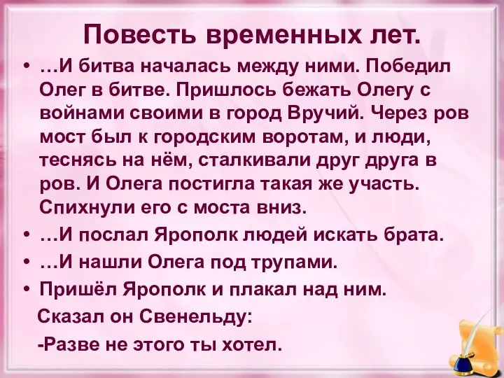 Повесть временных лет. …И битва началась между ними. Победил Олег в