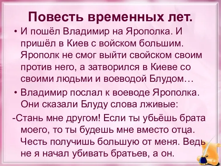 Повесть временных лет. И пошёл Владимир на Ярополка. И пришёл в