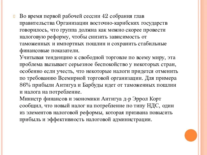 Во время первой рабочей сессии 42 собрания глав правительства Организации восточно-карибских