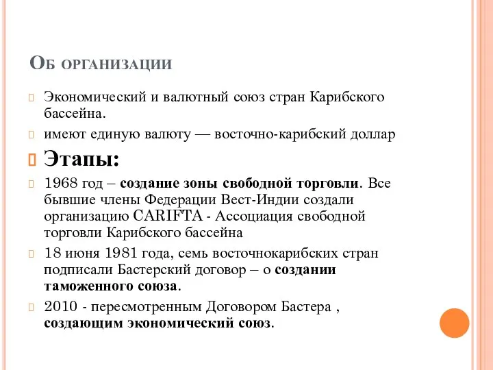 Об организации Экономический и валютный союз стран Карибского бассейна. имеют единую