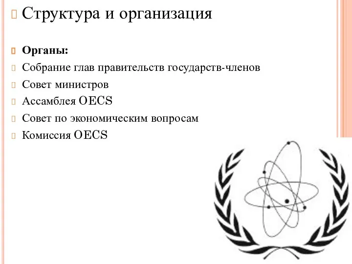 Структура и организация Органы: Собрание глав правительств государств-членов Совет министров Ассамблея