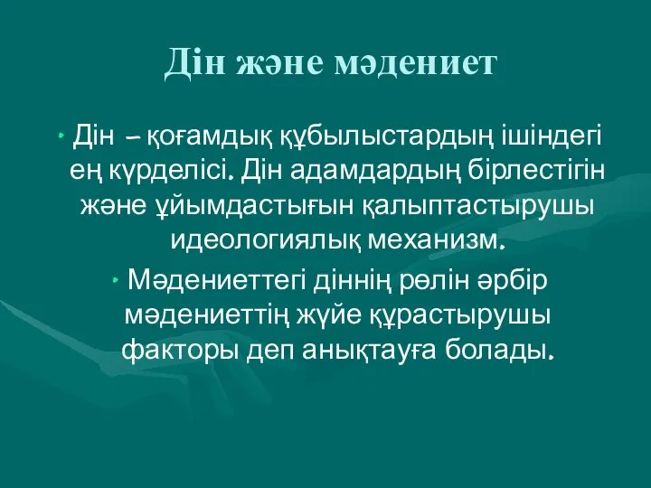 Дін және мәдениет Дін — қоғамдық құбылыстардың ішіндегі ең күрделісі. Дін