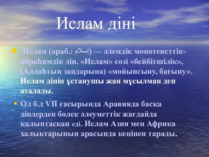 Ислам діні Ислам (араб.: إسلام‎) — әлемдік монотеисттік-ибраһимдік дін. «Ислам» сөзі