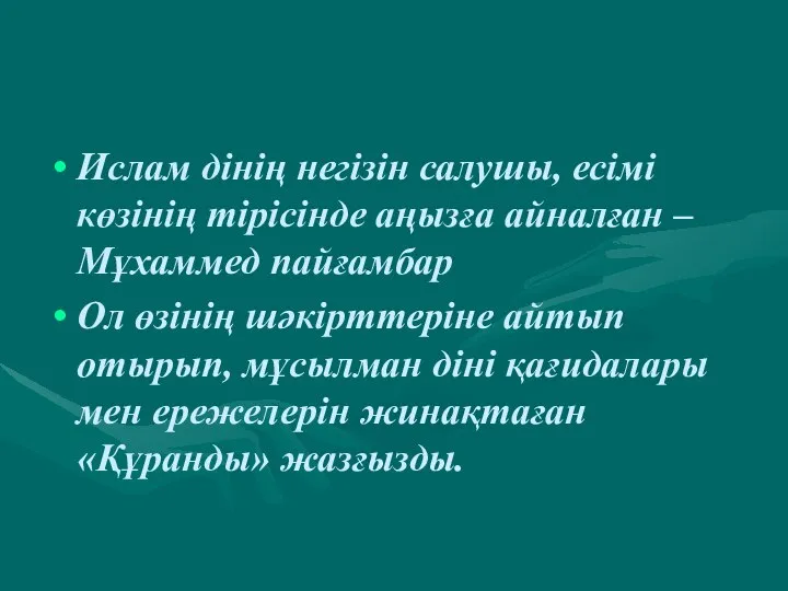 Ислам дінің негізін салушы, есімі көзінің тірісінде аңызға айналған – Мұхаммед