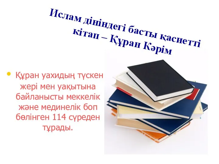 Құран уахидың түскен жері мен уақытына байланысты меккелік және мединелік боп