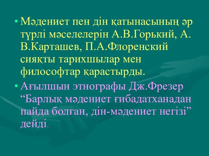 Мәдениет пен дін қатынасының әр түрлі мәселелерін А.В.Горький, А.В.Карташев, П.А.Флоренский сияқты