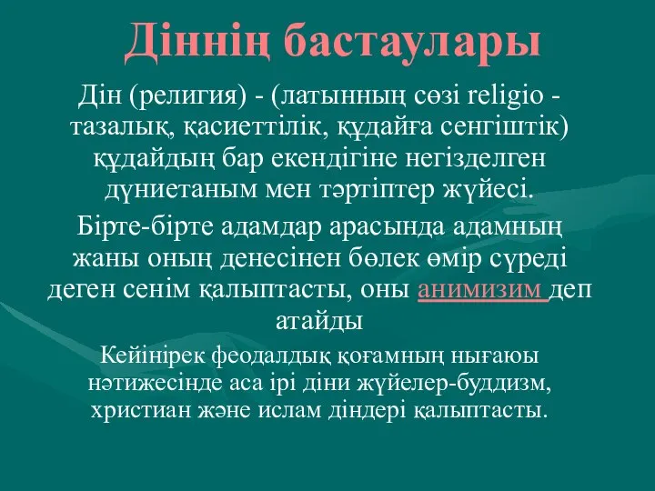 Діннің бастаулары Дін (религия) - (латынның сөзі religio - тазалық, қасиеттілік,