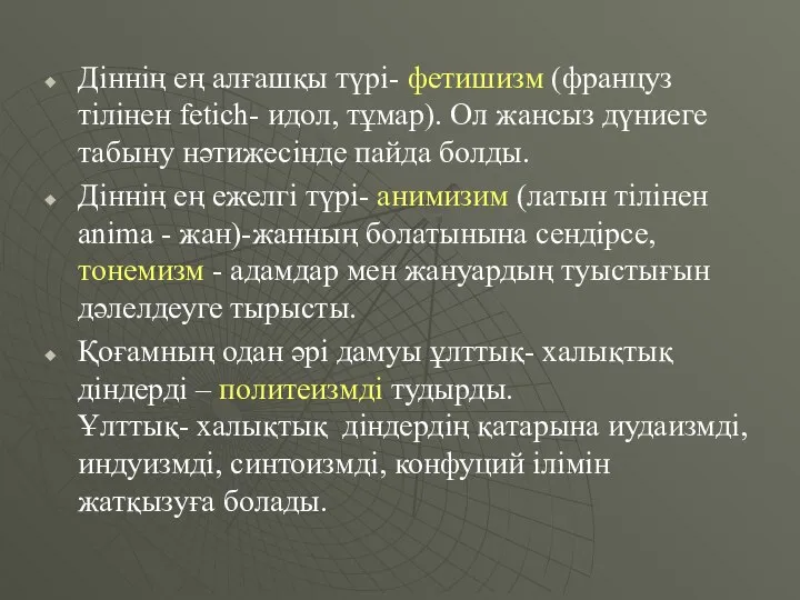 Діннің ең алғашқы түрі- фетишизм (француз тілінен fetich- идол, тұмар). Ол