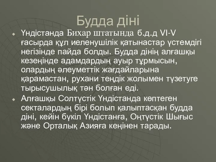 Будда діні Үндістанда Бихар штатында б.д.д VI-V ғасырда құл иеленушілік қатынастар